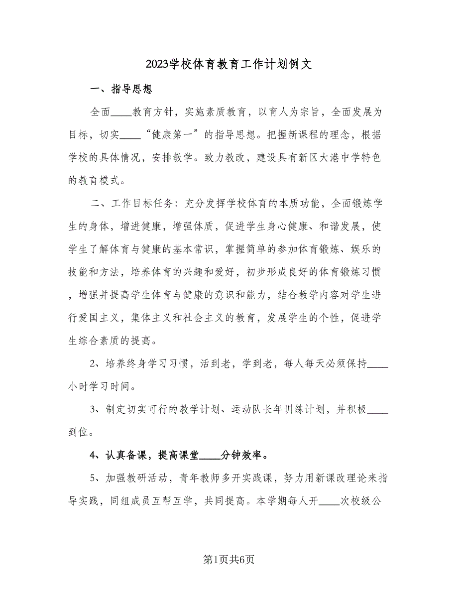 2023学校体育教育工作计划例文（二篇）.doc_第1页