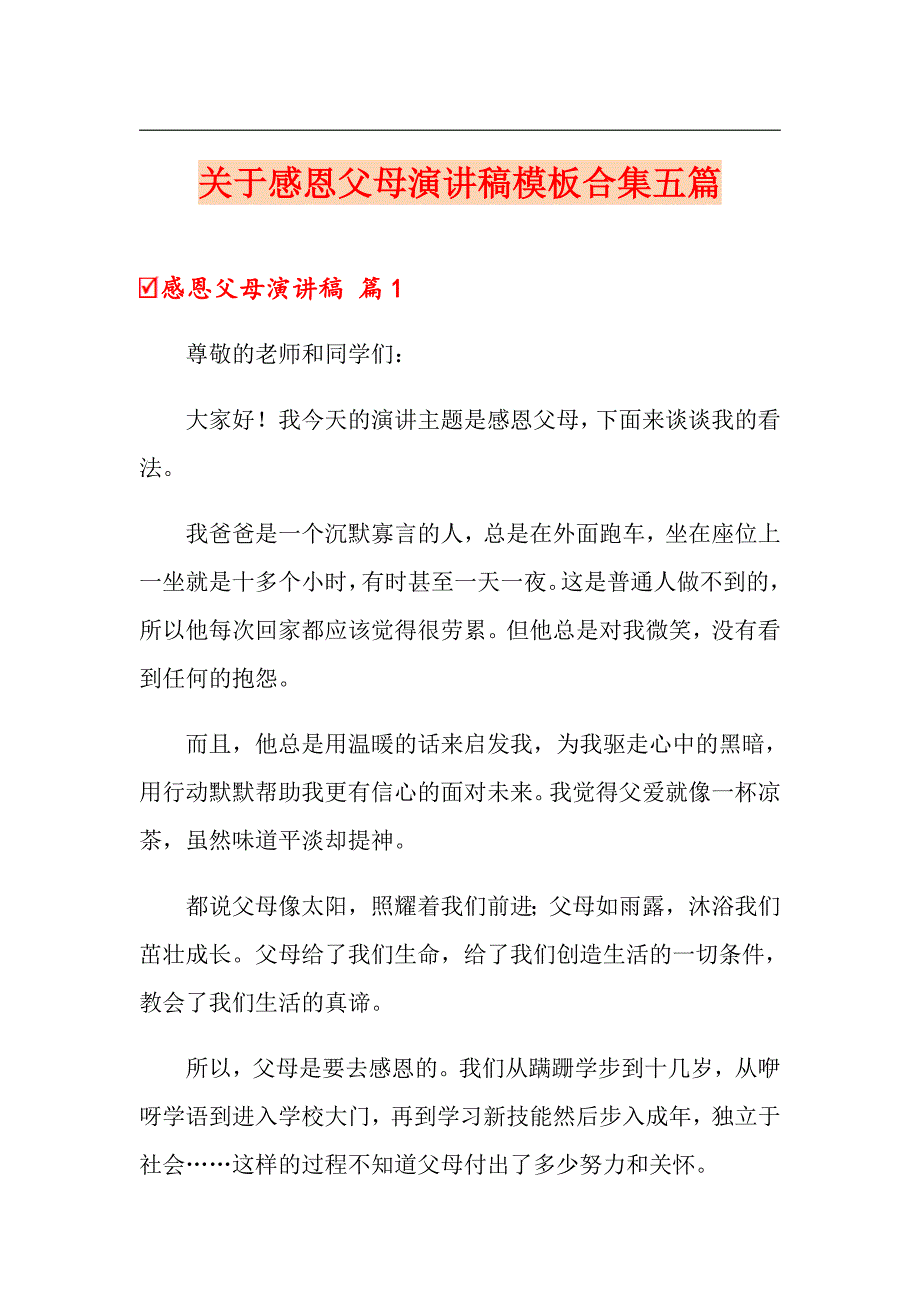 关于感恩父母演讲稿模板合集五篇_第1页