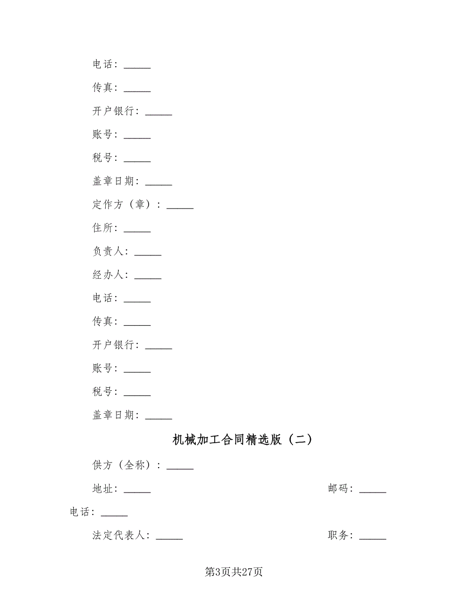 机械加工合同精选版（八篇）.doc_第3页