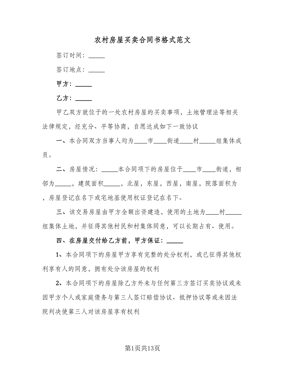 农村房屋买卖合同书格式范文（四篇）.doc_第1页