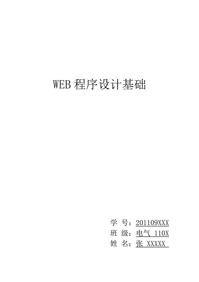 WEB游戏网页制作报告(含源代码).doc
