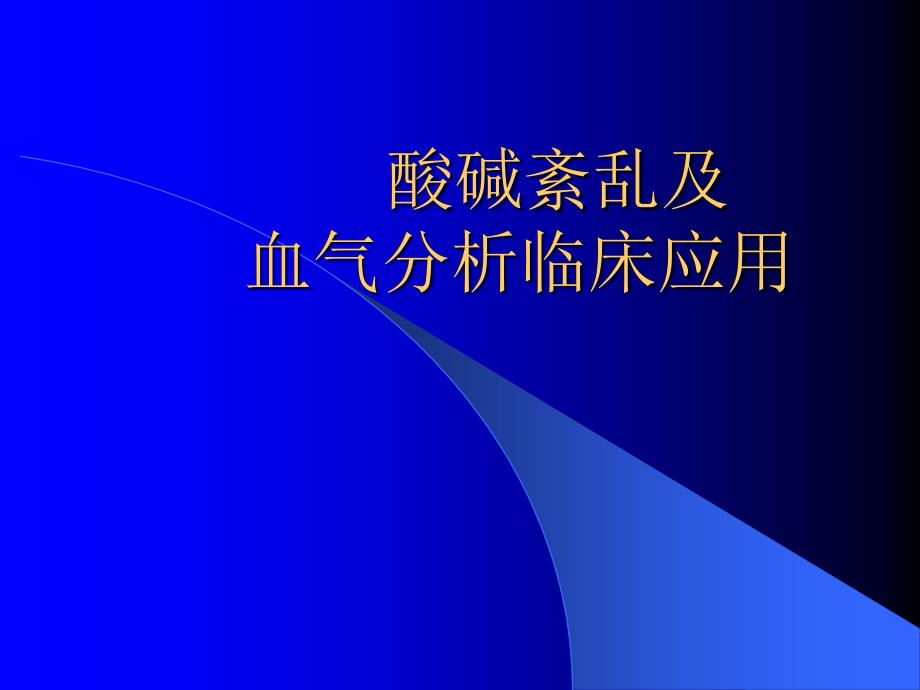 酸碱紊乱及血气分析_第1页