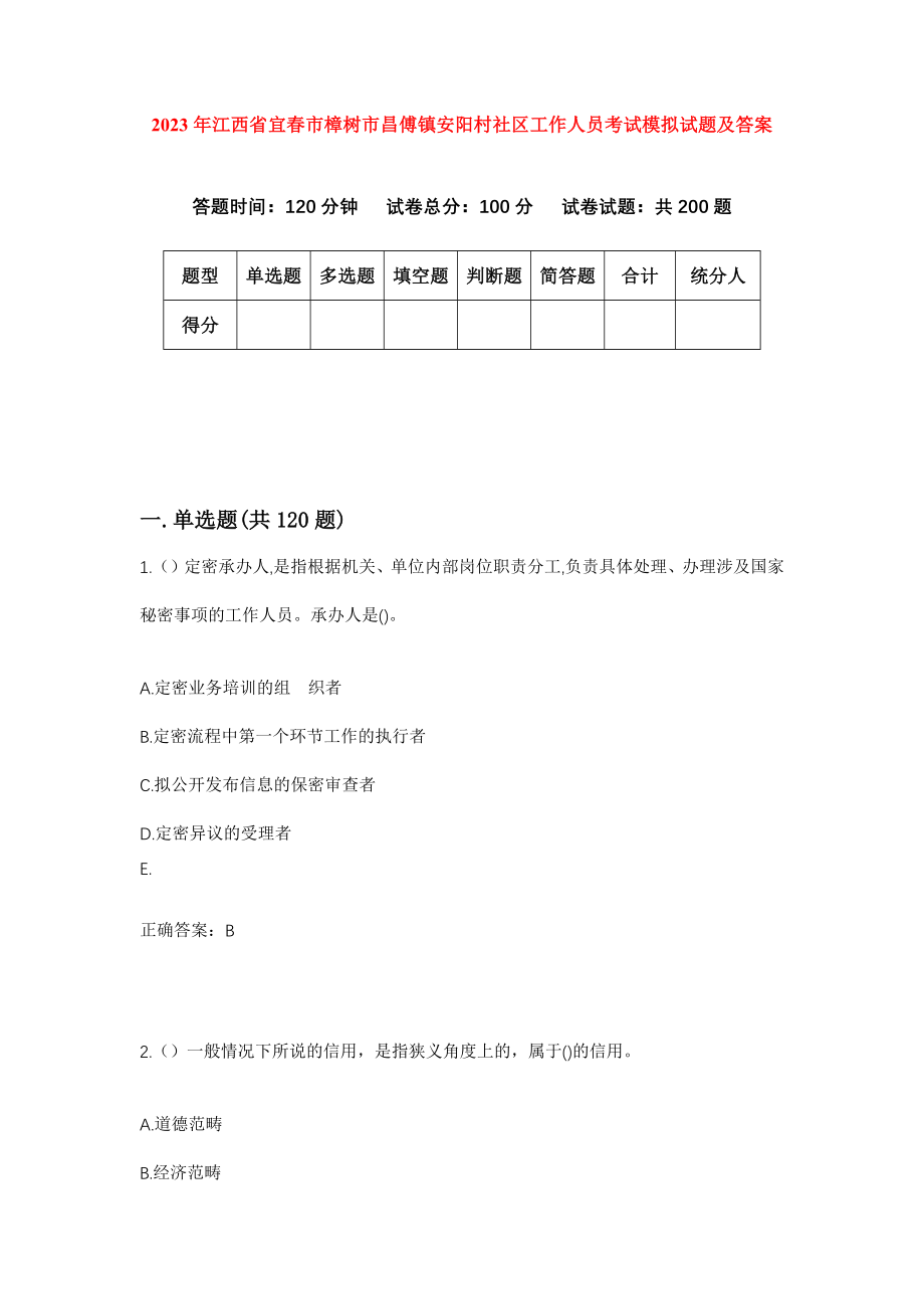 2023年江西省宜春市樟树市昌傅镇安阳村社区工作人员考试模拟试题及答案_第1页