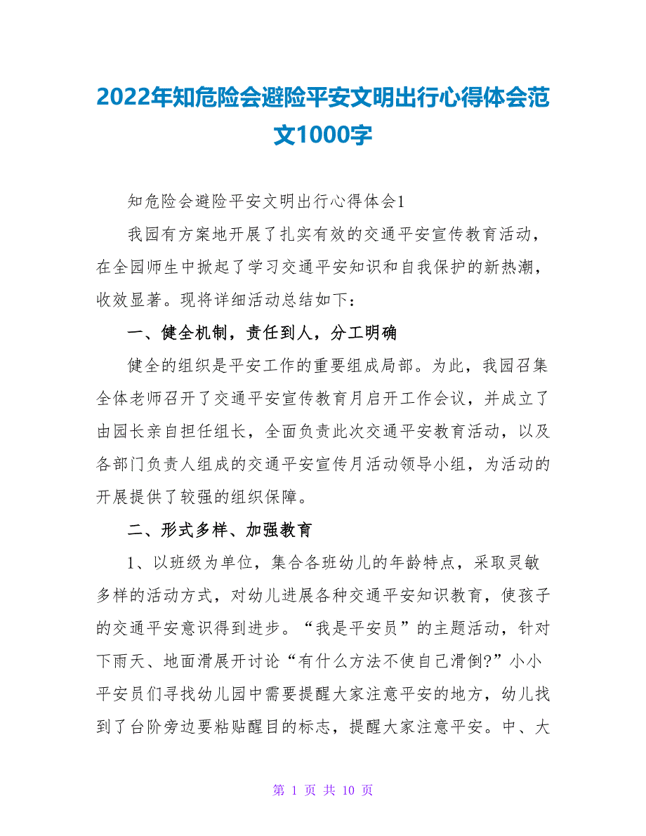 2022年知危险会避险安全文明出行心得体会范文1000字_第1页