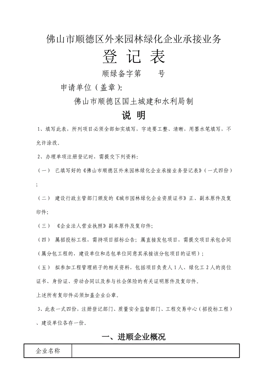 佛山市顺德区外来园林绿化企业承接业务登记表_第1页