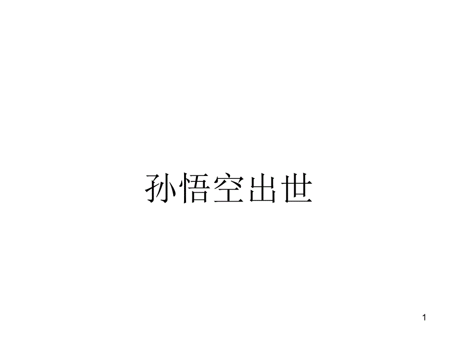 美猴王之孙悟空出世_第1页
