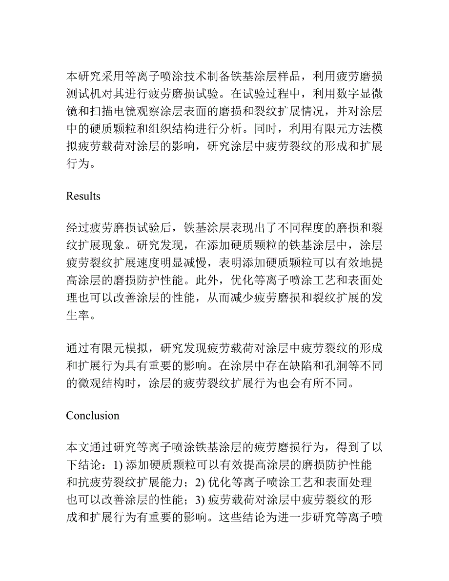 等离子喷涂铁基涂层的疲劳磨损裂纹行为.docx_第2页