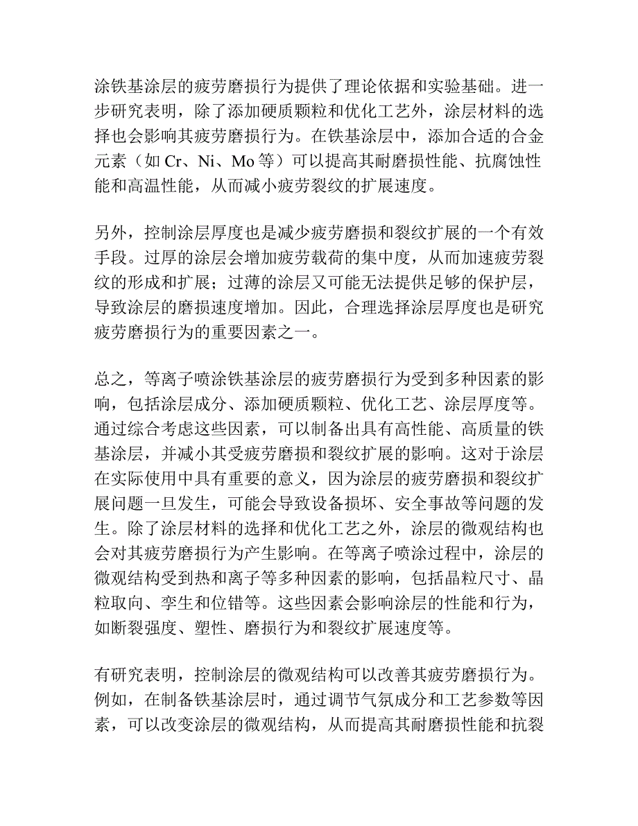 等离子喷涂铁基涂层的疲劳磨损裂纹行为.docx_第3页