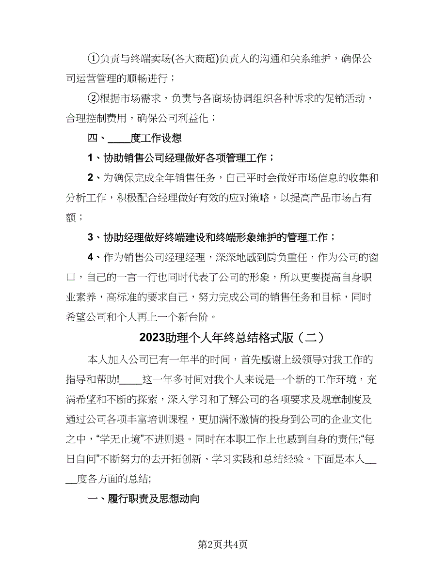 2023助理个人年终总结格式版（二篇）.doc_第2页