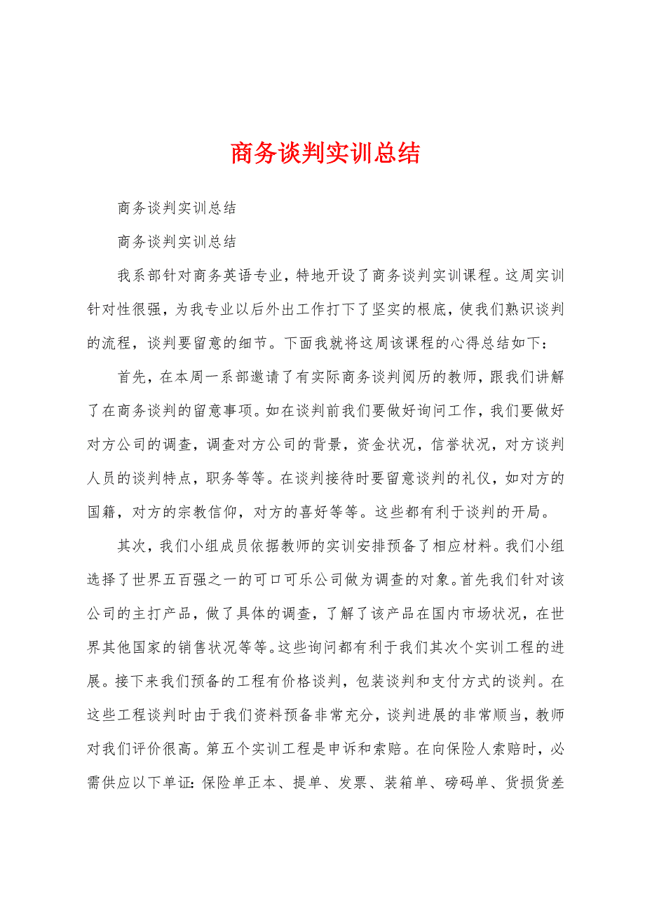 商务谈判实训总结.docx_第1页