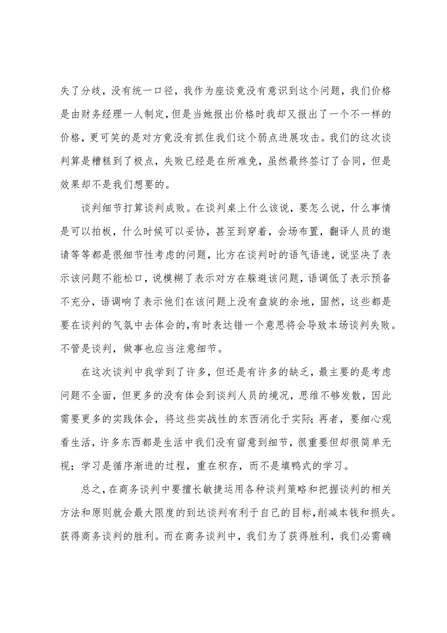 商务谈判实训总结.docx_第5页