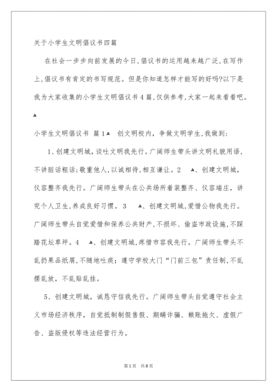 关于小学生文明倡议书四篇_第1页