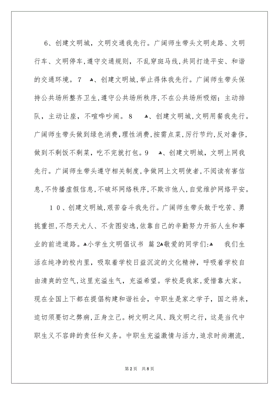 关于小学生文明倡议书四篇_第2页