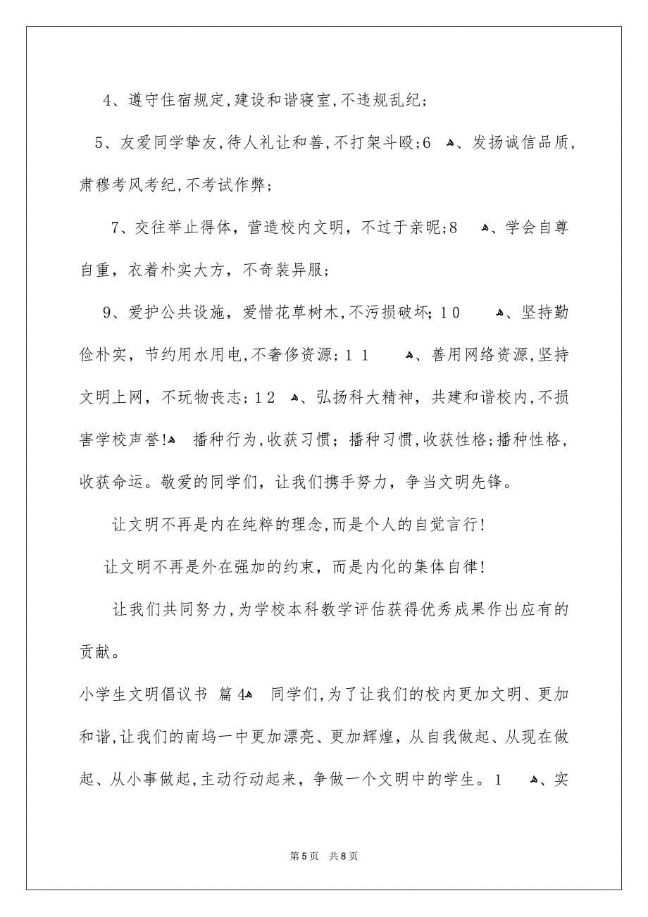 关于小学生文明倡议书四篇_第5页