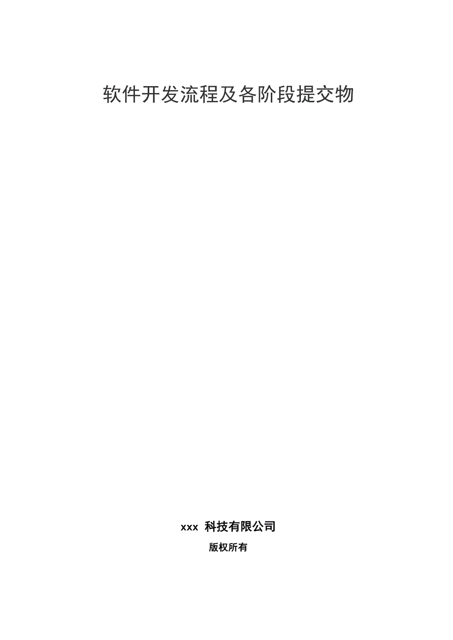 软件开发流程以及各阶段提交物_第1页