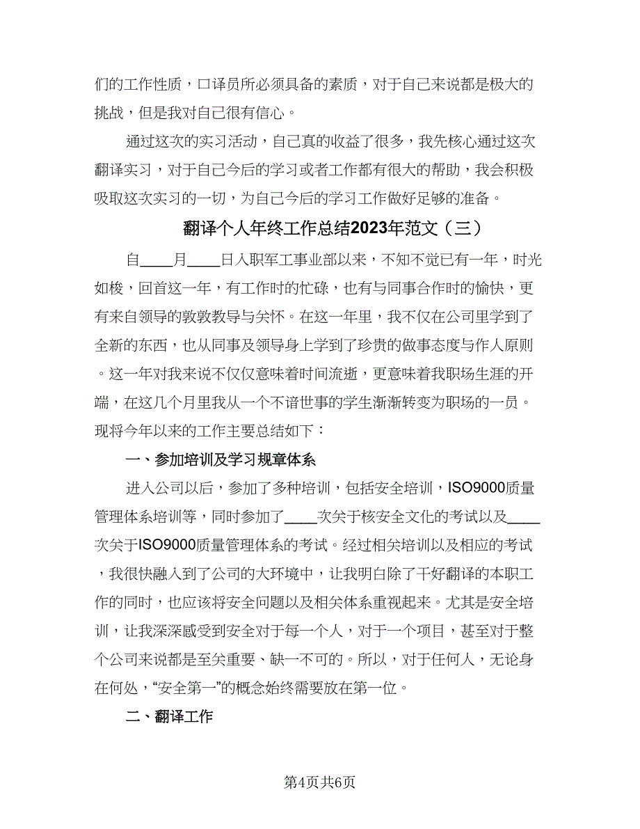 翻译个人年终工作总结2023年范文（三篇）.doc_第4页