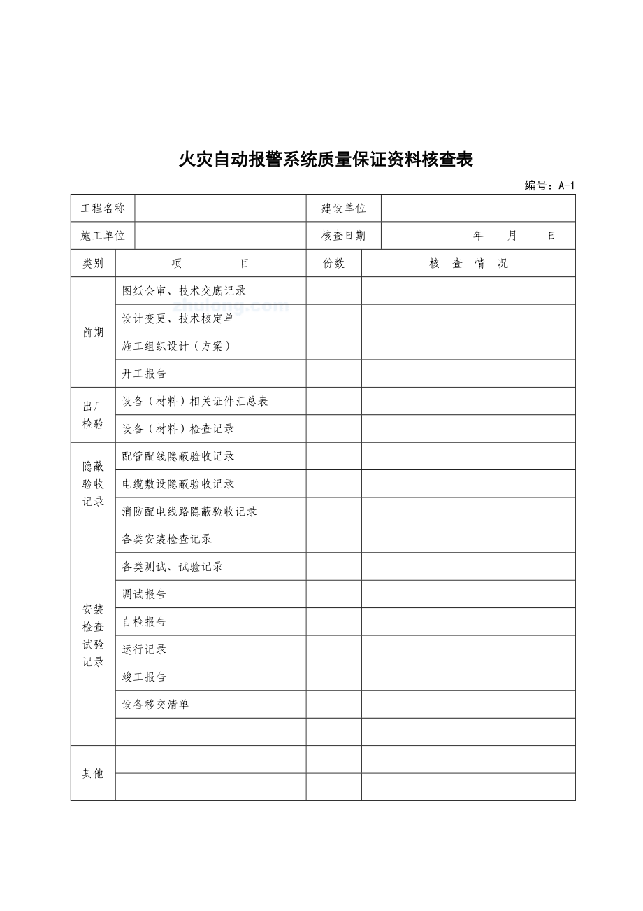 火灾自动报警系统施工安装质量记录_第4页