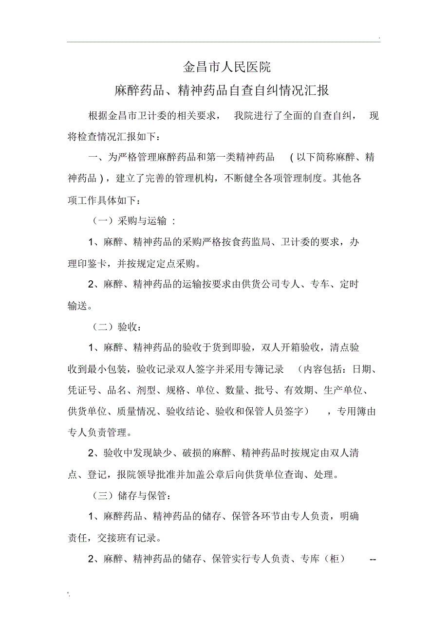 麻醉药品、精神药品自查自纠情况汇报_第1页