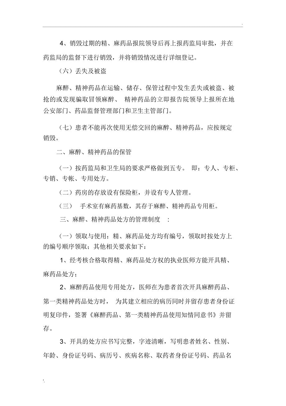 麻醉药品、精神药品自查自纠情况汇报_第3页