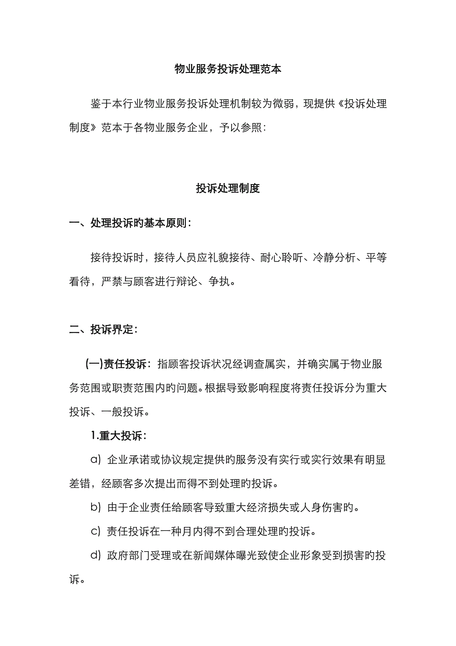 物业服务投诉处理范本_第1页