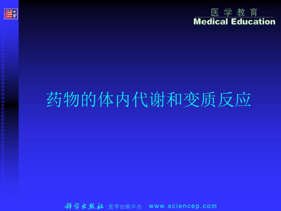 药物的体内代谢和变质反应_第1页