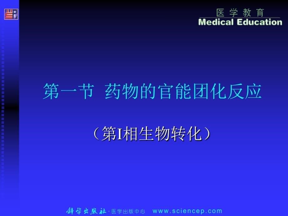 药物的体内代谢和变质反应_第5页