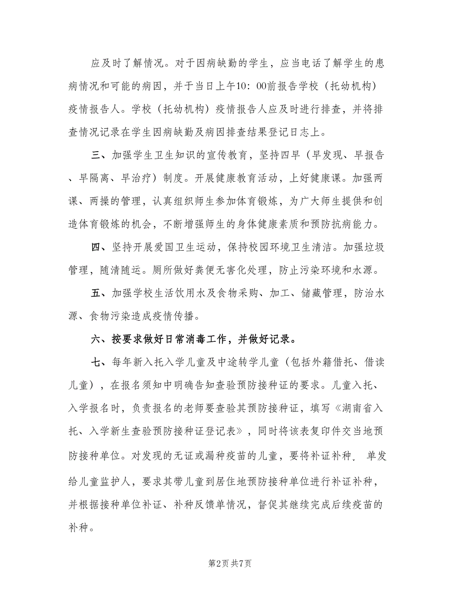 传染病预防工作计划标准模板（3篇）.doc_第2页