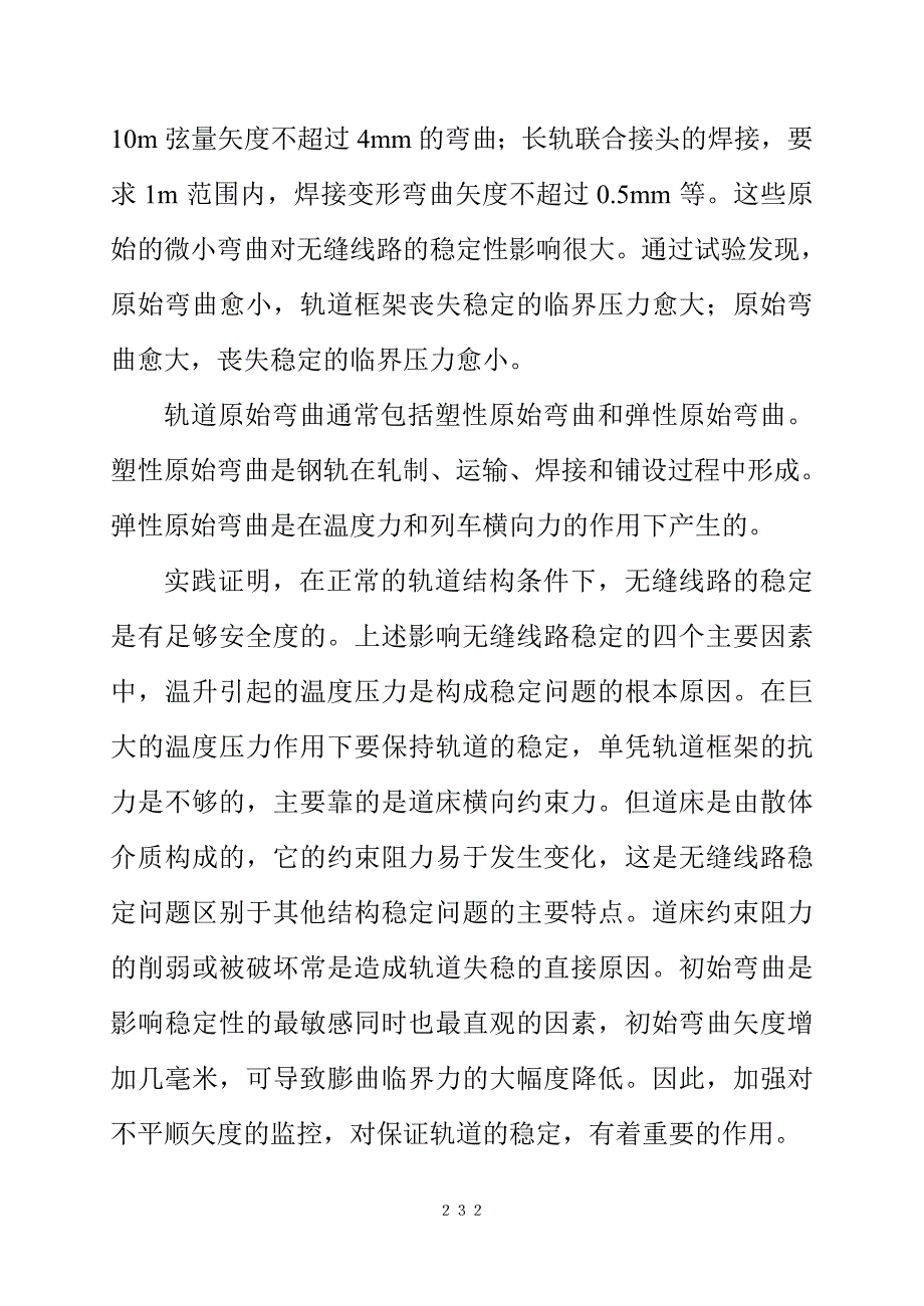 无缝线路方向资料复件 第十三节.doc_第4页