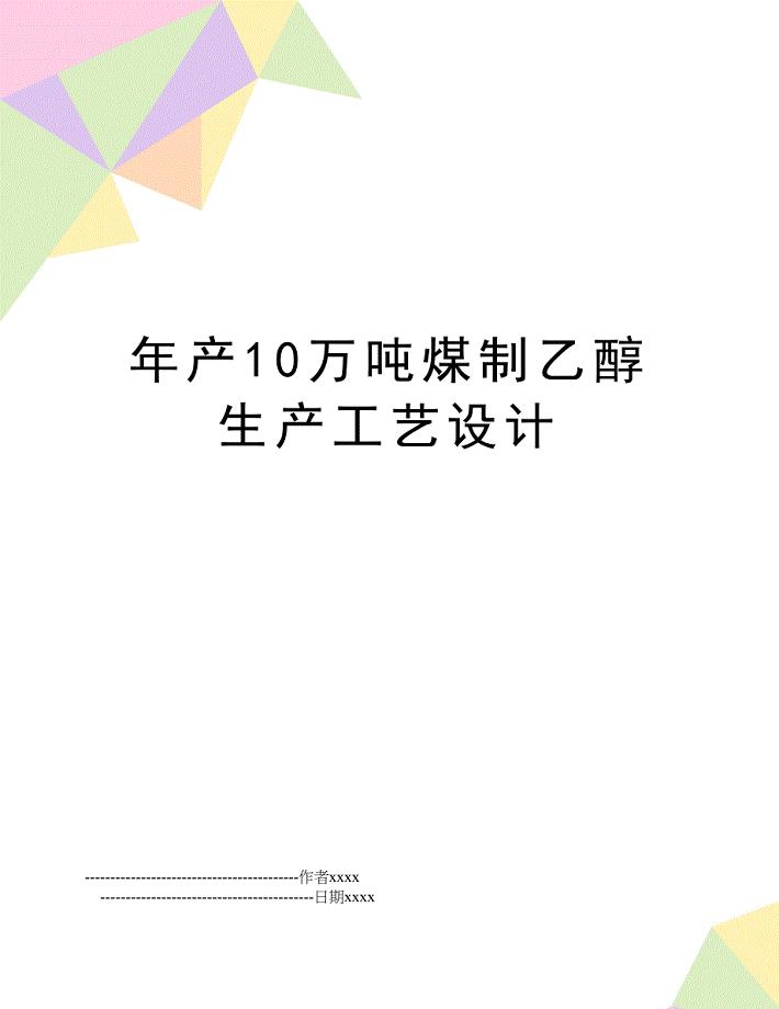 最新年产10万吨煤制乙醇生产工艺设计