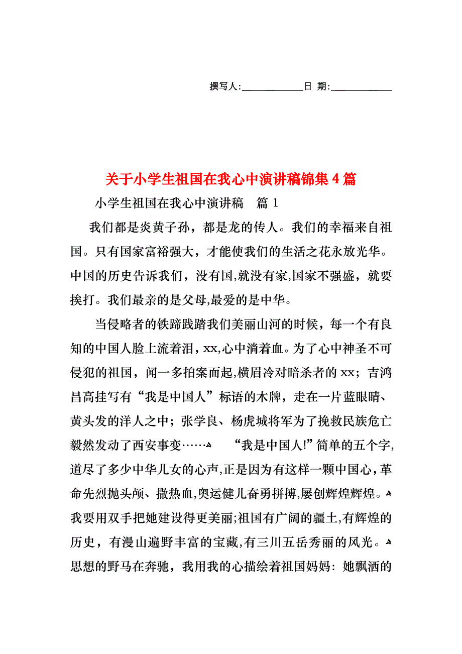 关于小学生祖国在我心中演讲稿锦集4篇_第1页