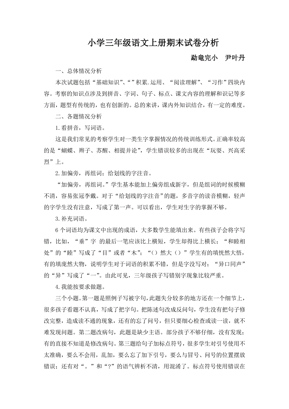 三年级语文上册期末试卷分析_第1页