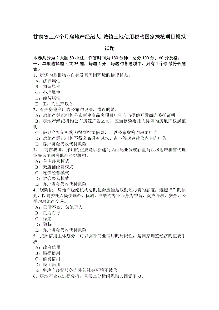 2023年甘肃省上半年房地产经纪人城镇土地使用税的国家扶植项目模拟试题_第1页