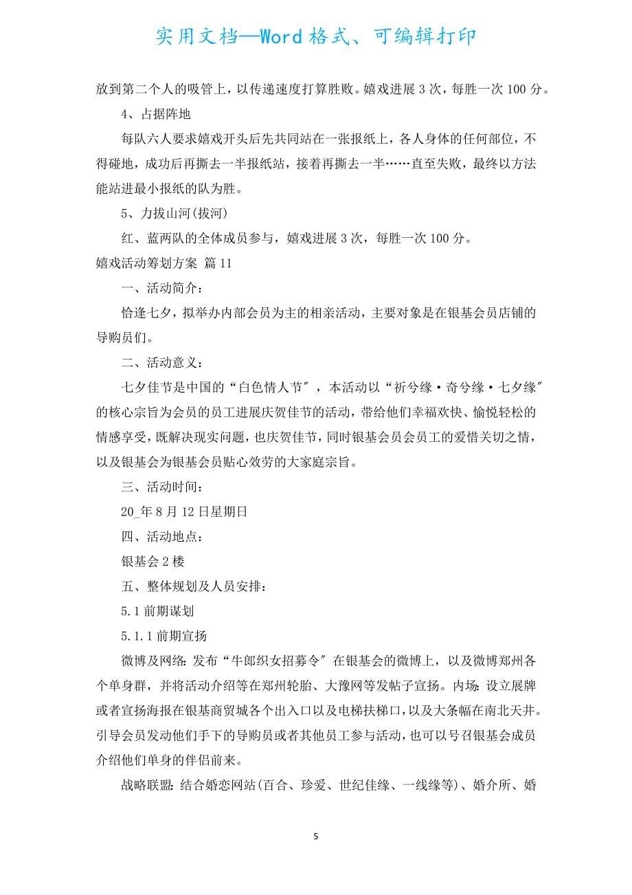 游戏活动策划方案（汇编16篇）.docx_第5页