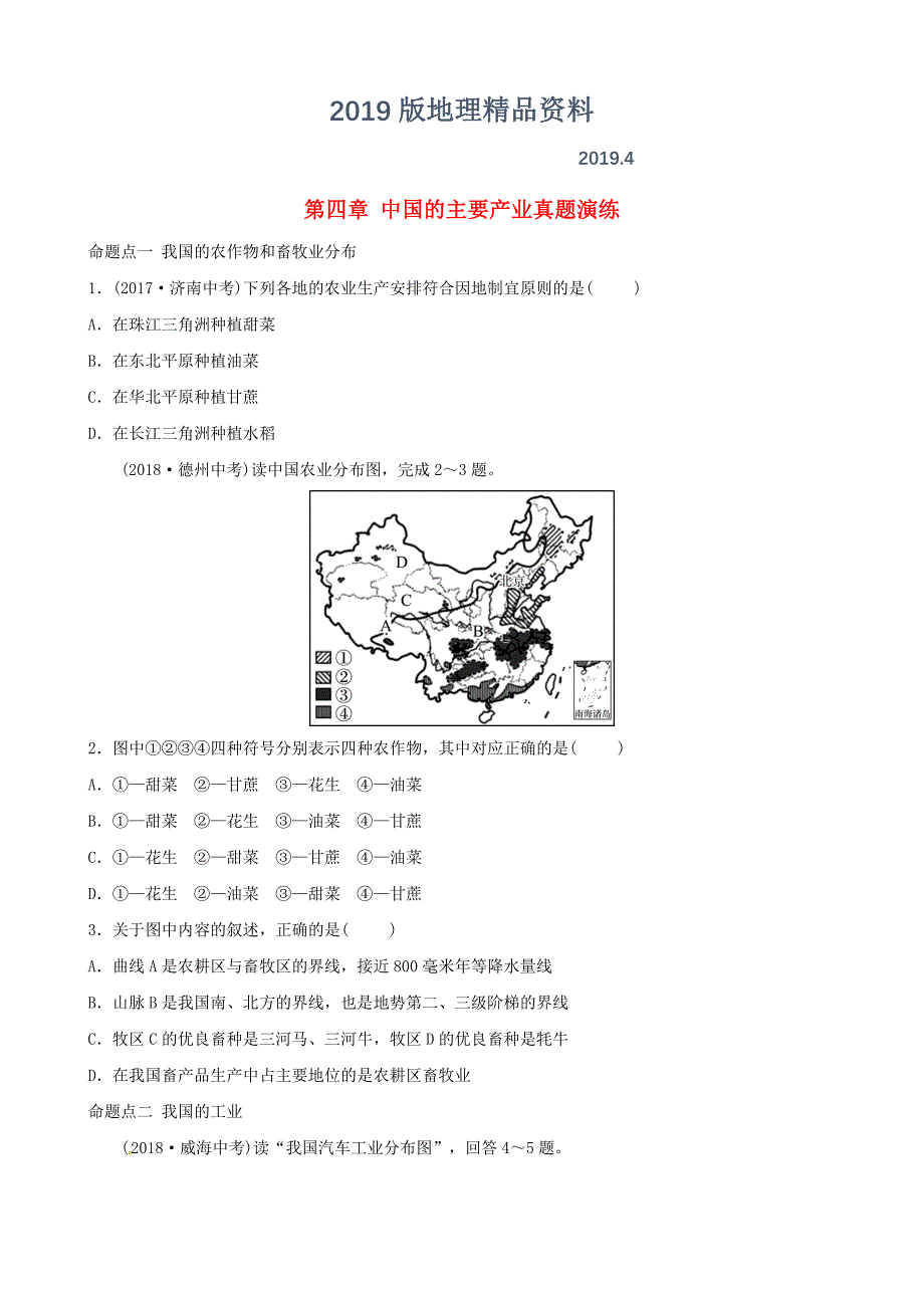 中考地理总复习八年级上册第四章中国的主要产业真题演练湘教版_第1页