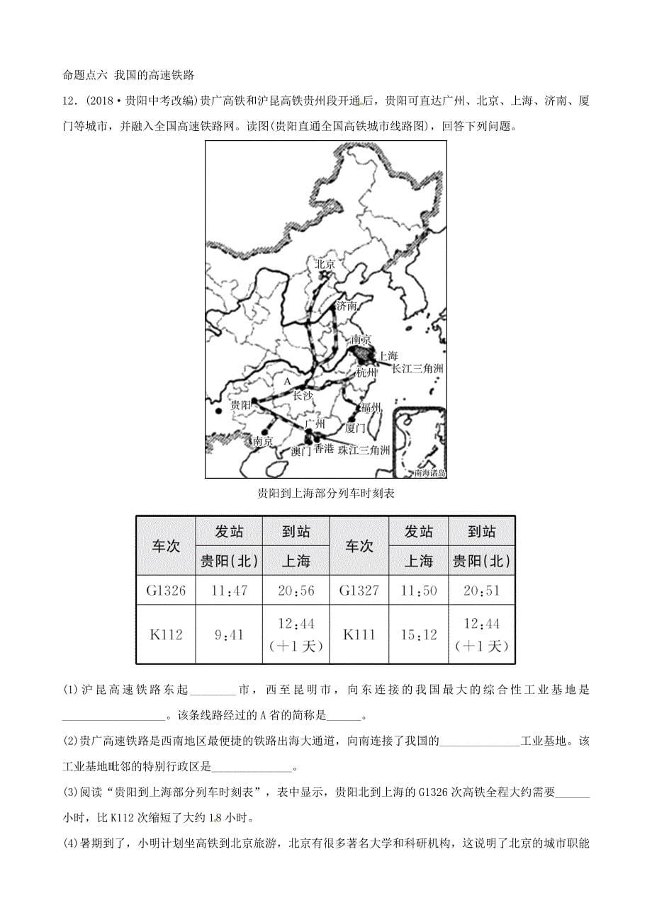 中考地理总复习八年级上册第四章中国的主要产业真题演练湘教版_第5页