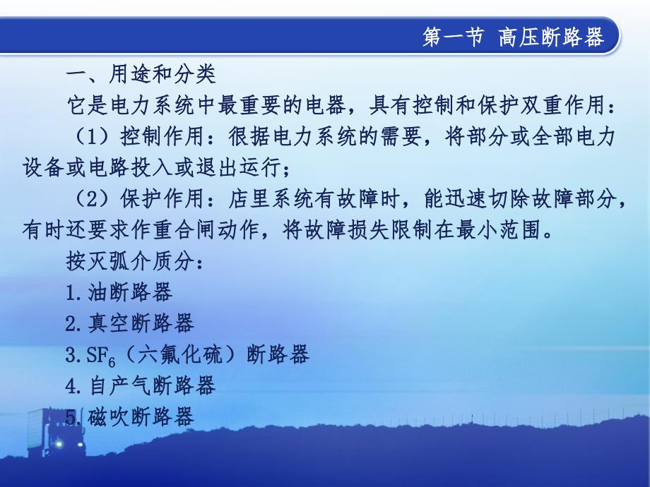 电机电器维修与保养 高压电器的维修_第2页