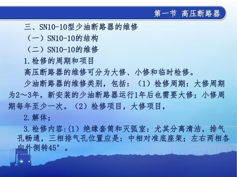 电机电器维修与保养 高压电器的维修_第5页