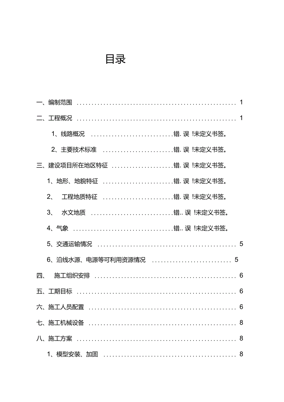 中沟2首件工程施工方案-内容_第1页