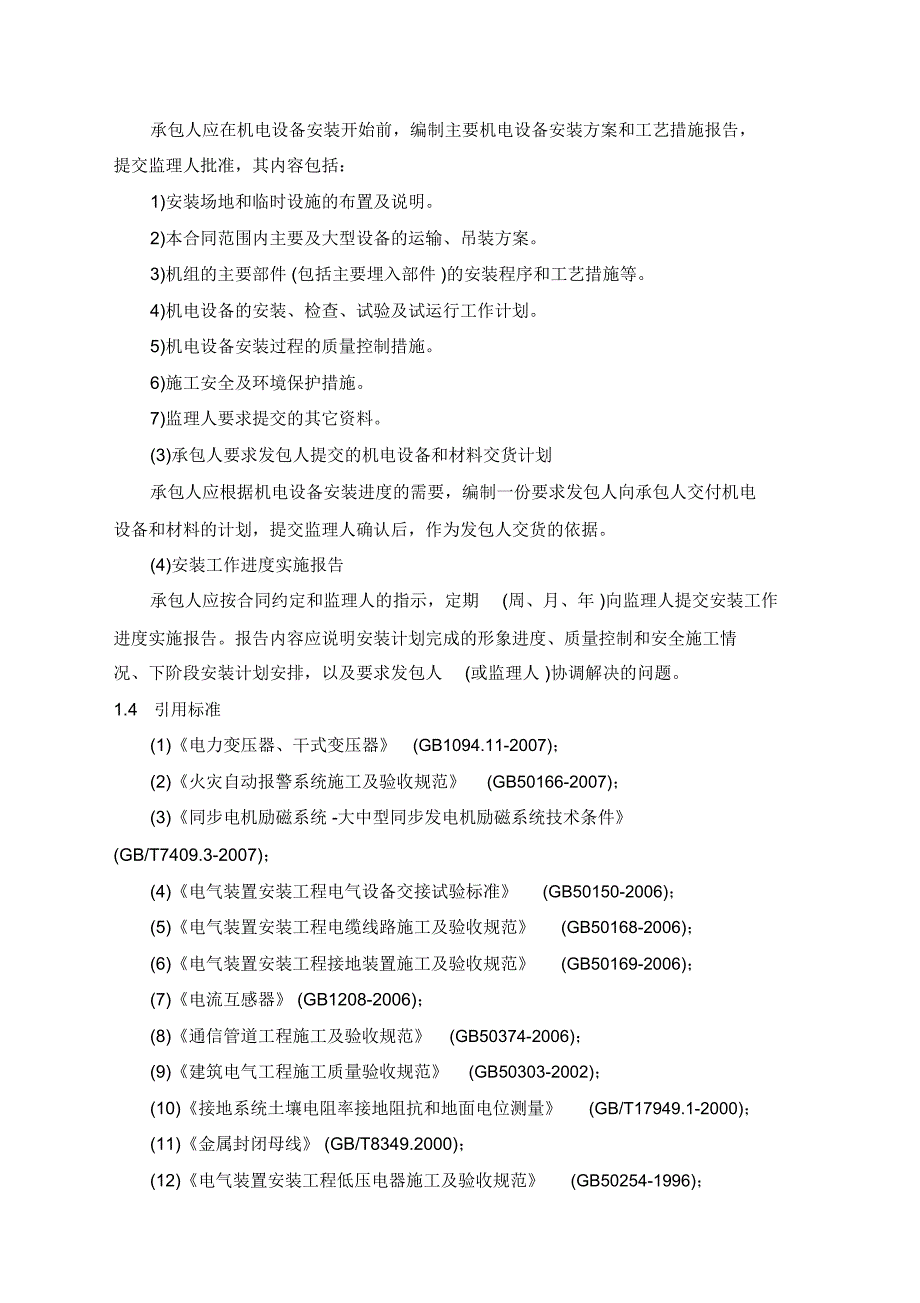 机电设备安装施工方法及技术要求_第2页