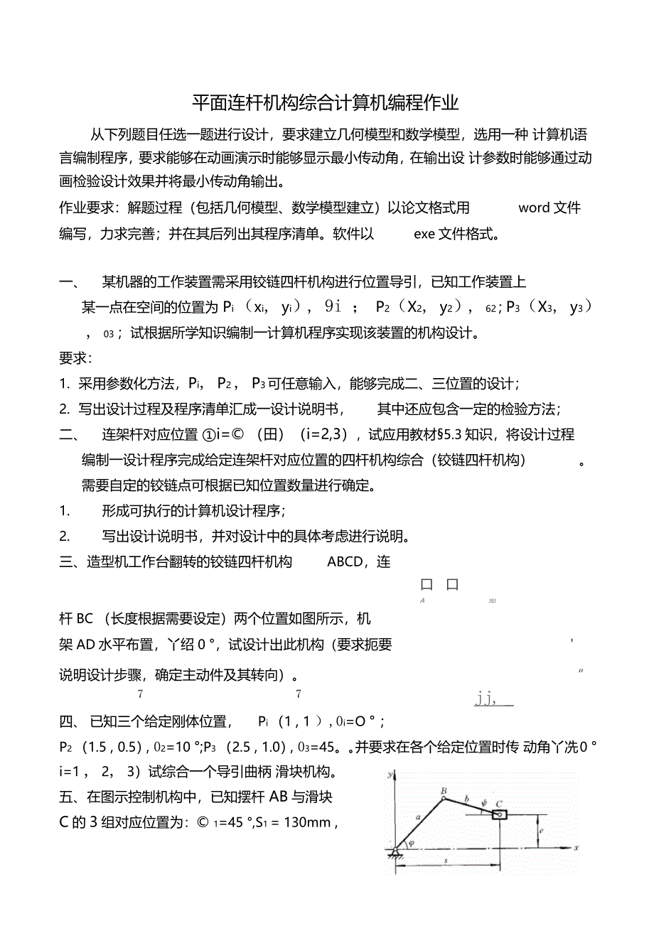 平面连杆机构综合编程作业_第1页