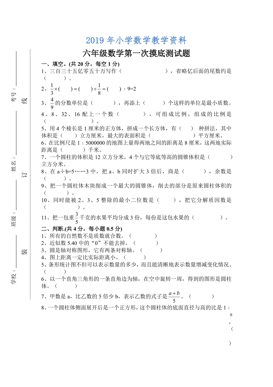 六年级数学第一次摸底测试题_第1页