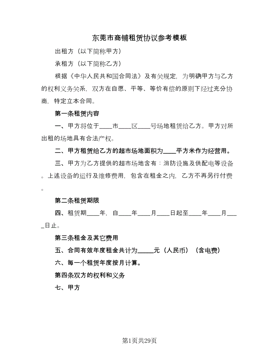 东莞市商铺租赁协议参考模板（9篇）_第1页