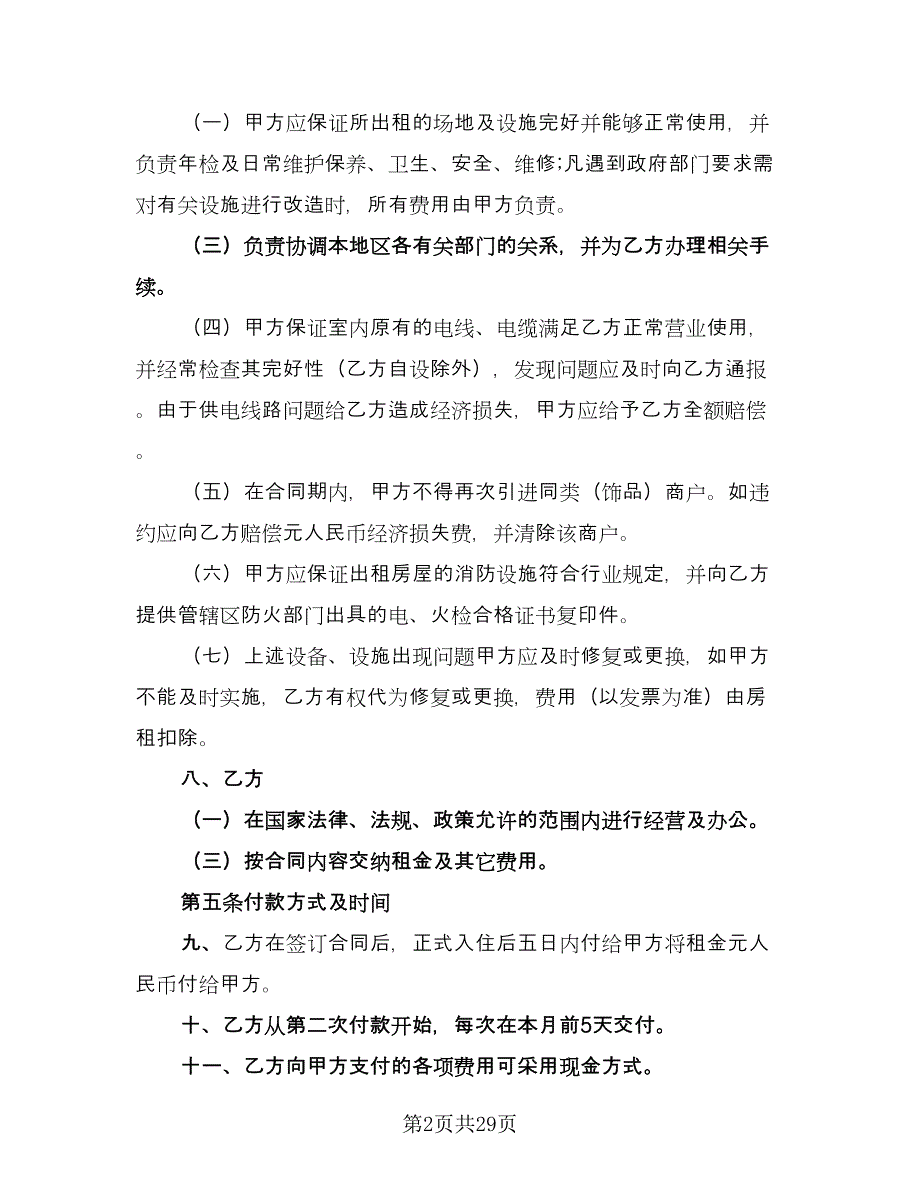 东莞市商铺租赁协议参考模板（9篇）_第2页