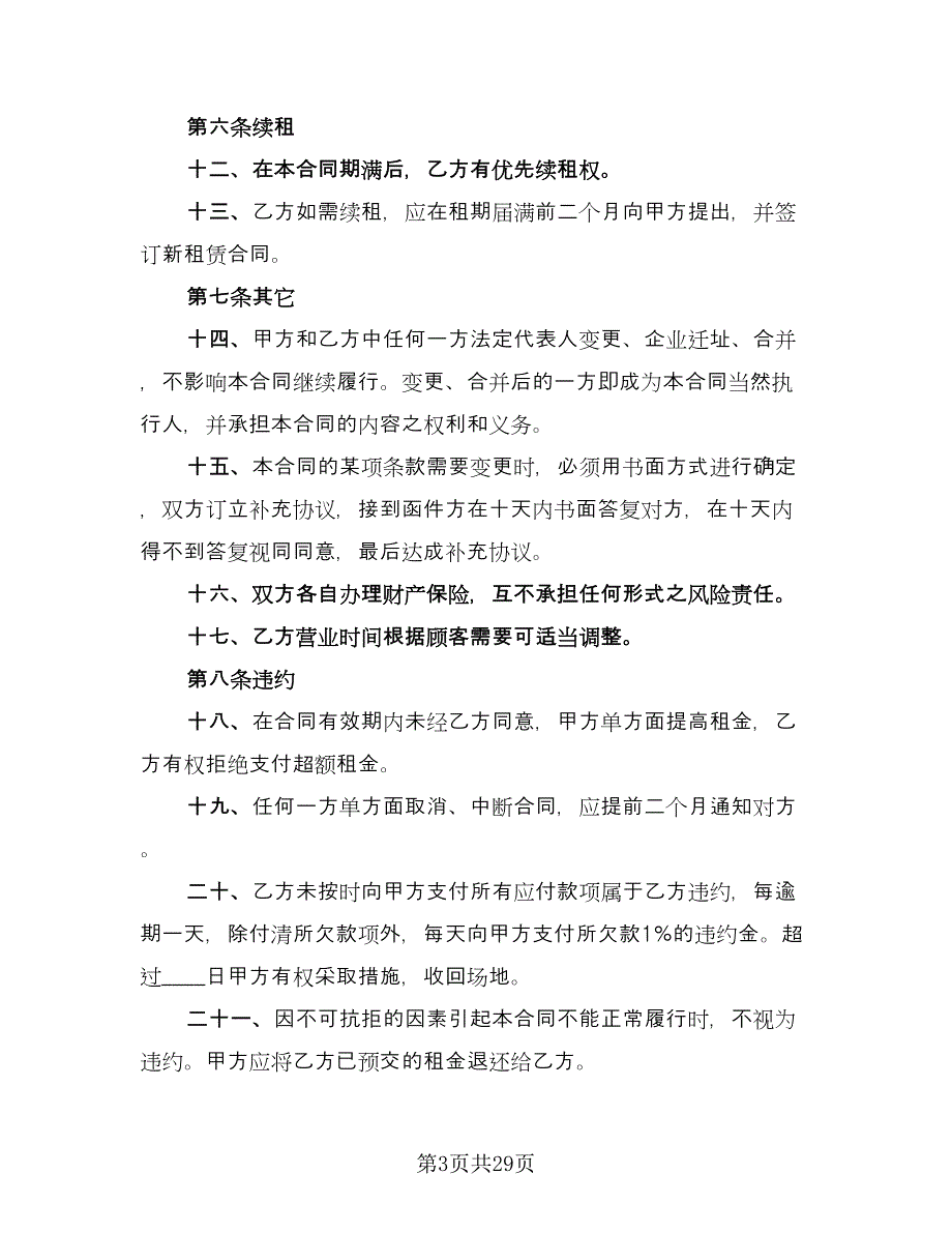 东莞市商铺租赁协议参考模板（9篇）_第3页