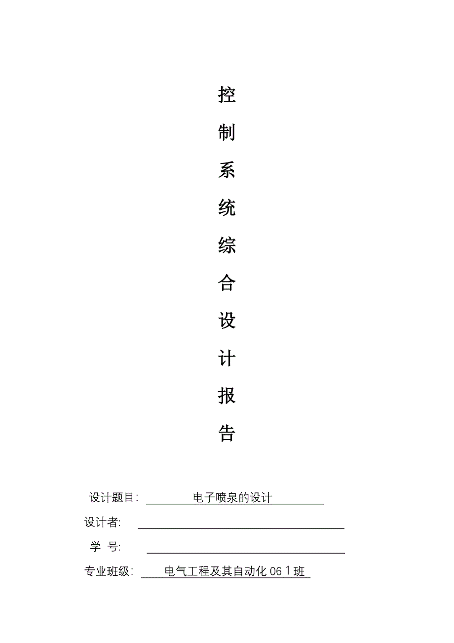 电子喷泉的设计-[文档在线提供]_第1页