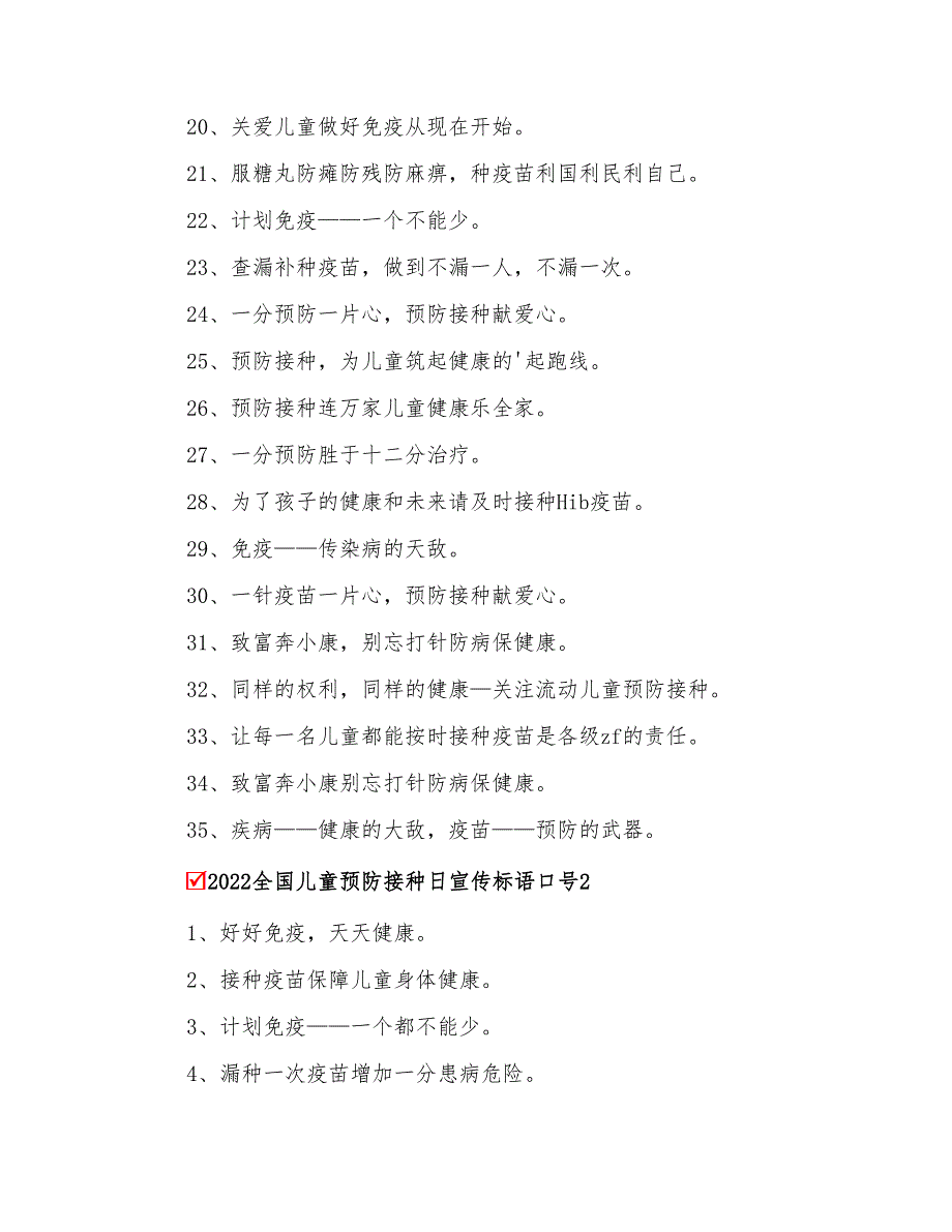 2022全国儿童预防接种日宣传标语口号_第2页