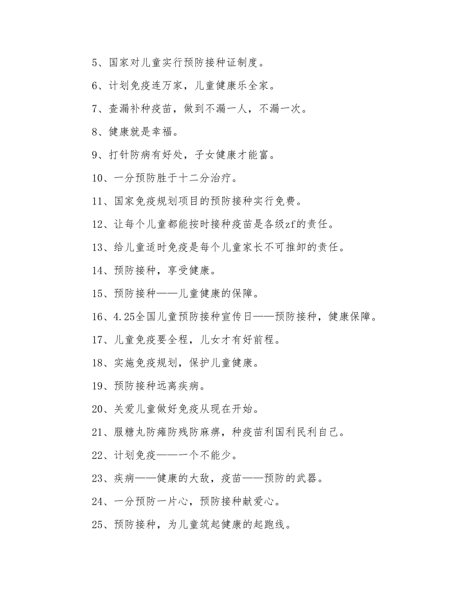 2022全国儿童预防接种日宣传标语口号_第3页