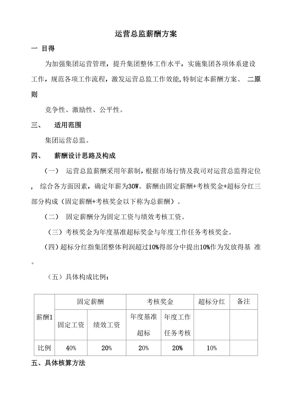 运营总监薪酬方案_第1页