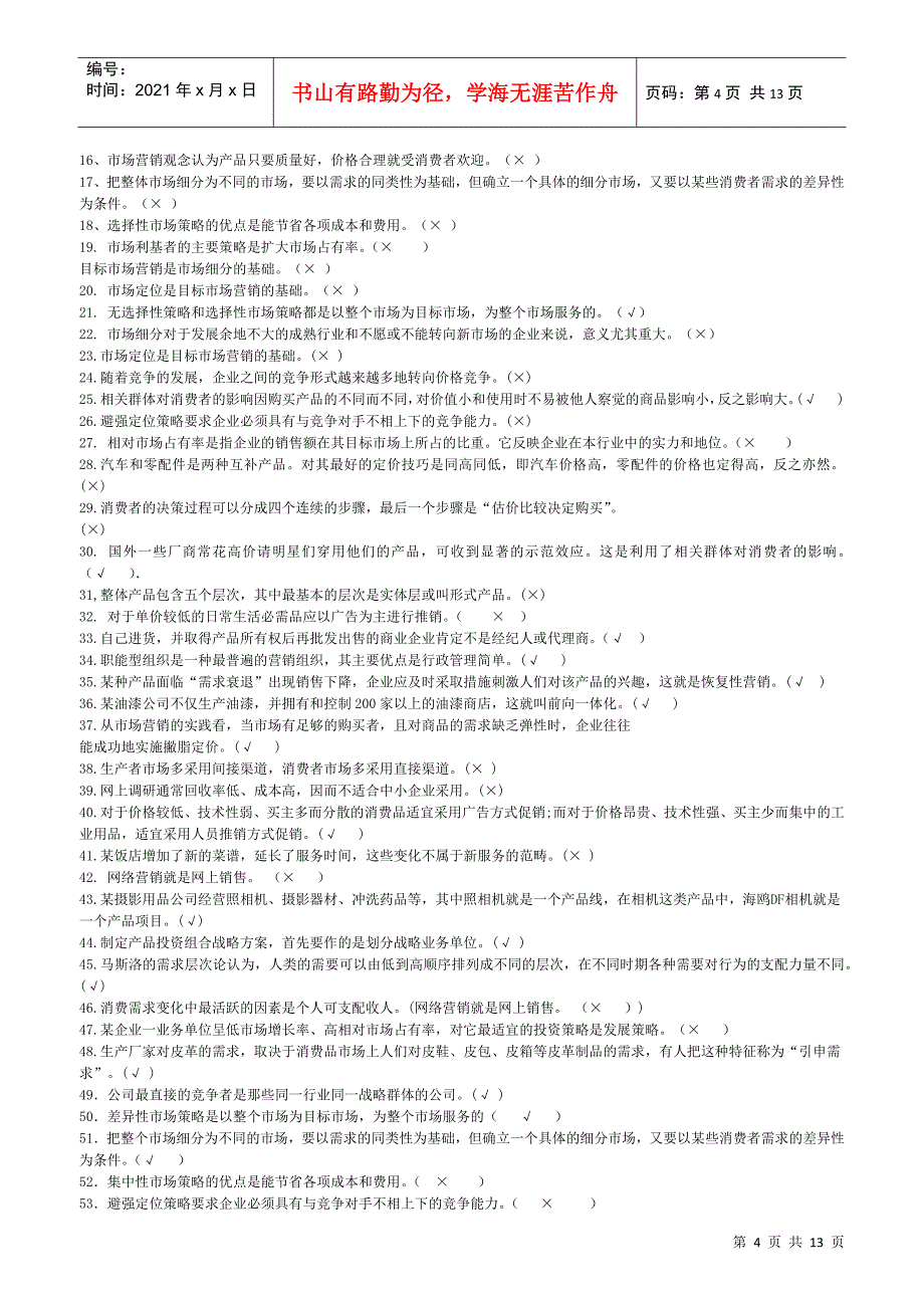 市场营销学期末考试题_第4页