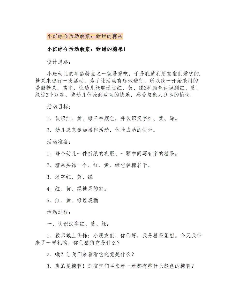 小班综合活动教案：甜甜的糖果_第1页